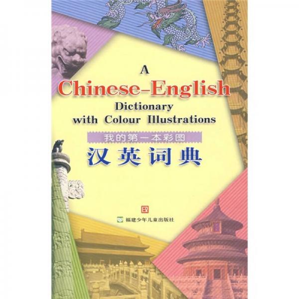 我的第一本彩图汉英词典