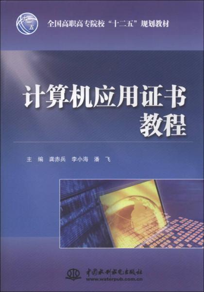 全國高職高專院校“十二五”規(guī)劃教材：計算機應(yīng)用證書教程