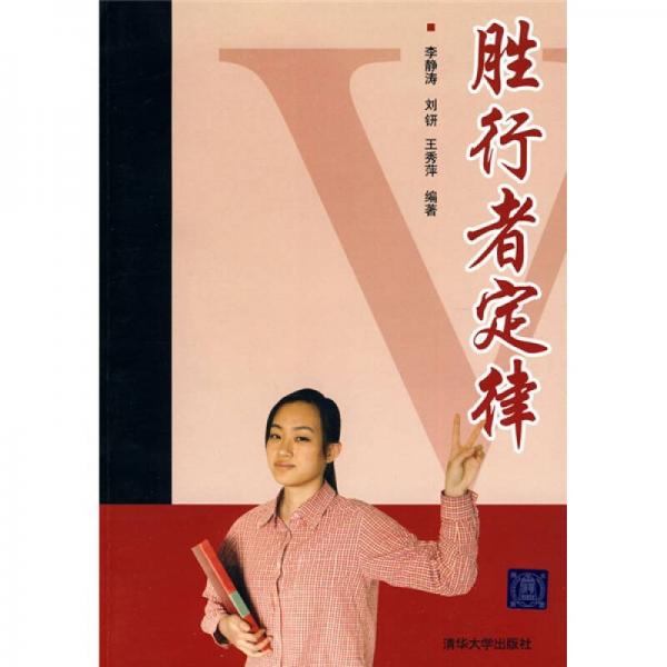 勝行者定律