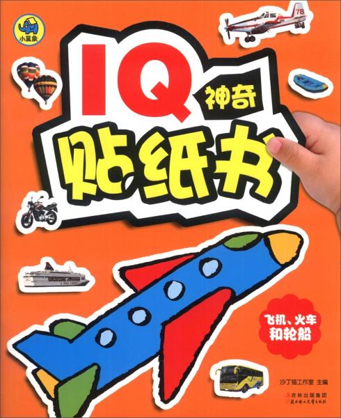 IQ神奇贴纸书：飞机、火车和轮船