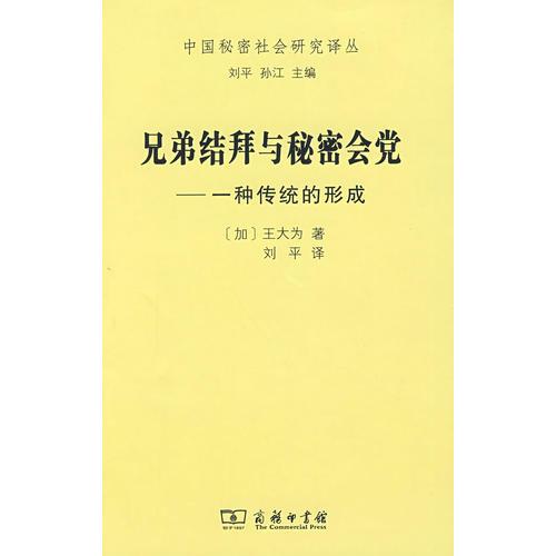 兄弟結(jié)拜與秘密會(huì)黨