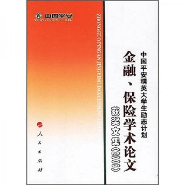 中国平安精英大学生励志计划：金融、保险学术论文获奖文集（2006）