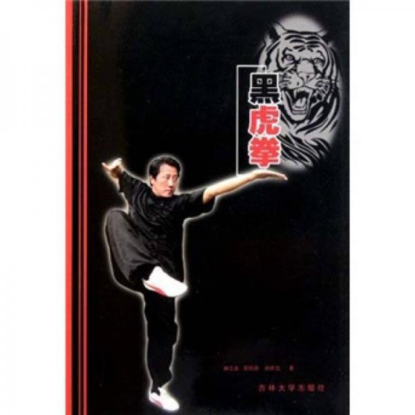 黑虎拳