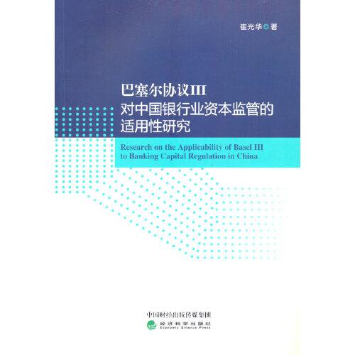 巴塞爾協(xié)議III對中國銀行業(yè)資本監(jiān)管的適用性研究