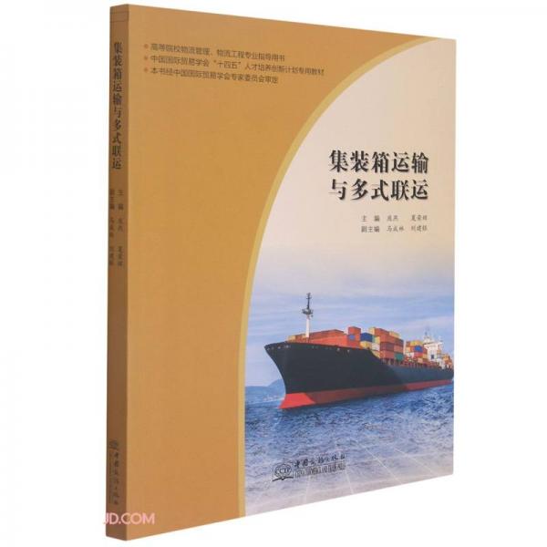集裝箱運輸與多式聯(lián)運(高等院校物流管理物流工程專業(yè)指導(dǎo)用書中國國際貿(mào)易學會十四五人才培養(yǎng)創(chuàng)新計劃