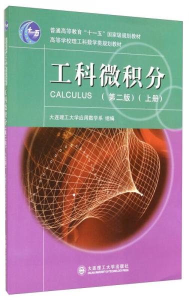 工科微积分（第二版 上册）/普通高等教育“十一五”国家级规划教材·高等学校理工科数学类规划教材