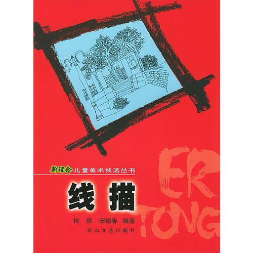 線描--新理念兒童美術(shù)技法叢書