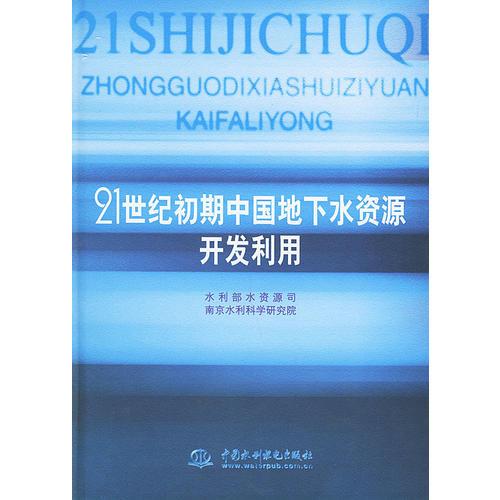 21世紀初期中國地下水資源開發(fā)利用