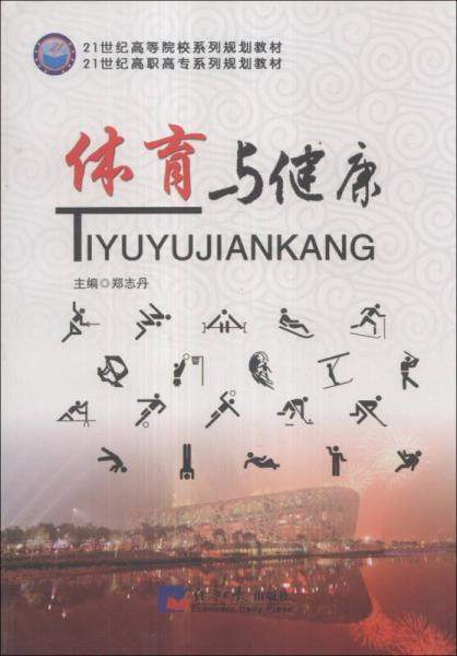 體育與健康/21世紀(jì)高職高專系列規(guī)劃教材·21世紀(jì)高等院校系列規(guī)劃教材