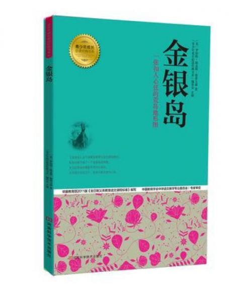 青少年成长必读经典书系：金银岛