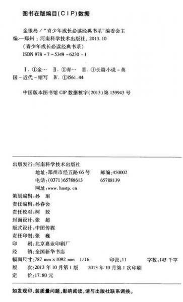 青少年成长必读经典书系：金银岛