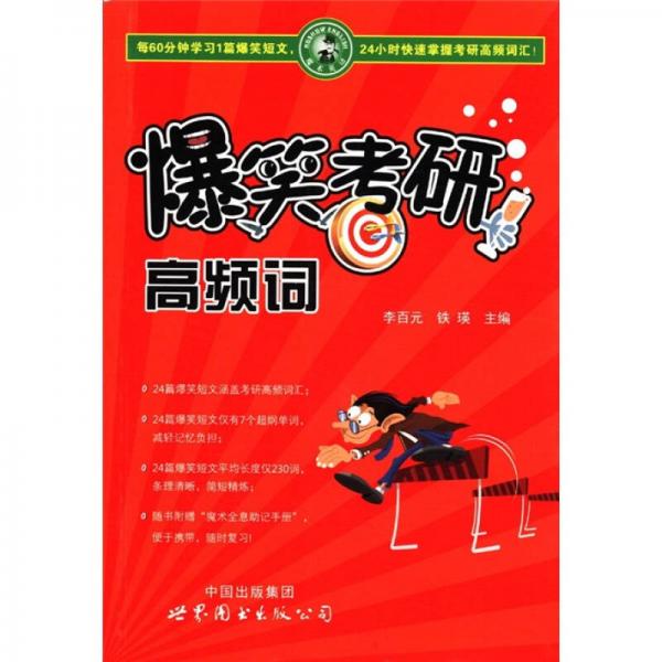 爆笑考研高頻詞