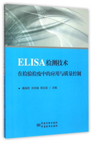 ELISA檢測技術(shù)在檢驗(yàn)檢疫中的應(yīng)用與質(zhì)量控制