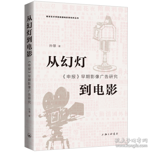 從幻燈到電影：《申報》早期影像廣告研究