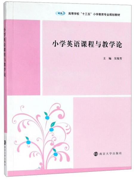 小學(xué)英語課程與教學(xué)論/吳俊芳