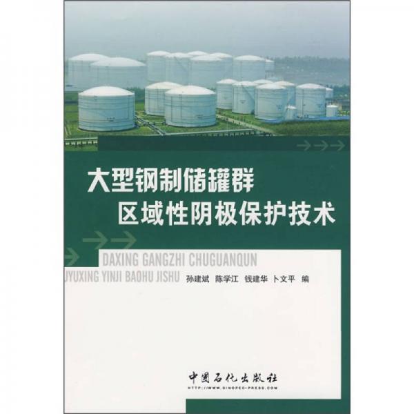 大型鋼制儲(chǔ)罐群區(qū)域性陰極保護(hù)技術(shù)