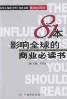 81本影響全球的商業(yè)必讀書