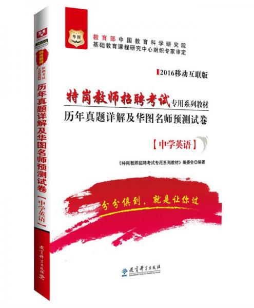 2016華圖·特崗教師招聘考試專用系列教材：歷年真題詳解及華圖名師預(yù)測試卷（中學(xué)英語）（移動互聯(lián)版）