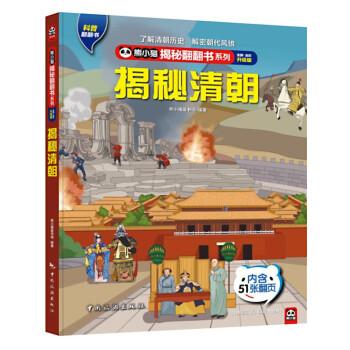 全新正版图书 揭秘清朝熊小猫童书馆中国旅游出版社9787503271045