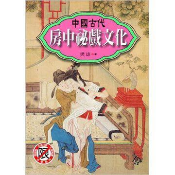 中國古代房中祕戲文化