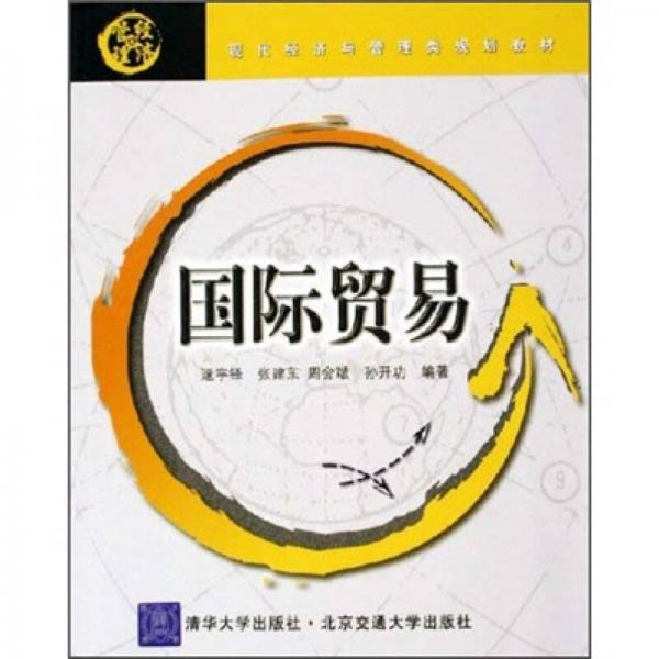 現(xiàn)代經(jīng)濟(jì)與管理類規(guī)劃教材：國際貿(mào)易
