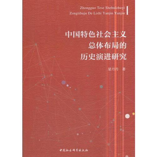 中國特色社會(huì)主義總體布局的歷史演進(jìn)研究