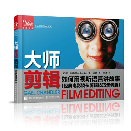 大師剪輯 如何用視聽語言講故事 經(jīng)典電影鏡頭剪輯技巧示例版