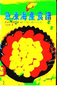 急凍海產(chǎn)食譜 