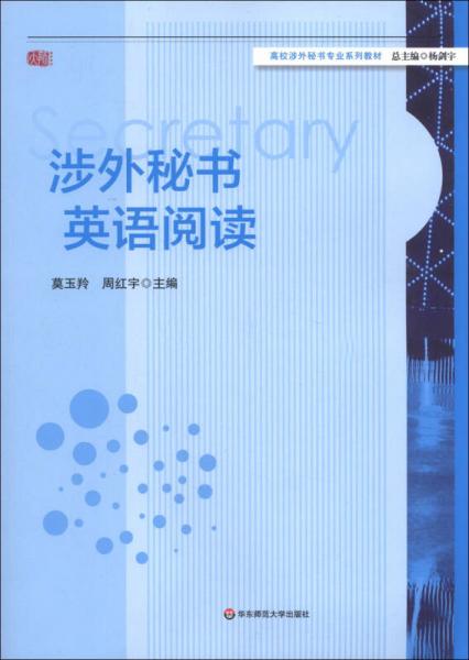 涉外秘书英语阅读/高校涉外秘书专业系列教材