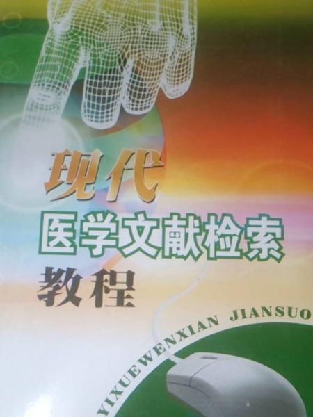 現(xiàn)代醫(yī)學(xué)文獻(xiàn)檢索教程