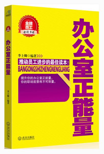 金牌員工必讀書(shū)系：辦公室正能量