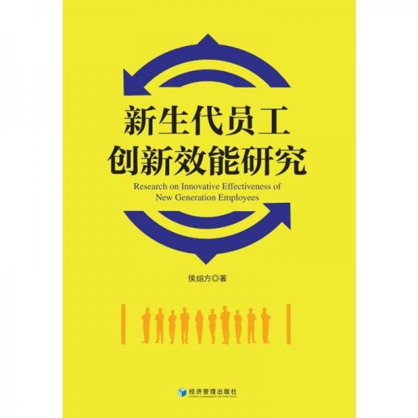 新生代員工創(chuàng)新效能研究