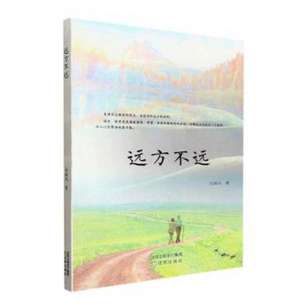 遠(yuǎn)方不遠(yuǎn)
