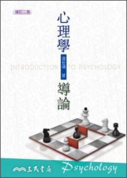 心理學(xué)導(dǎo)論