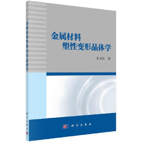 金屬材料塑性變形晶體學(xué)