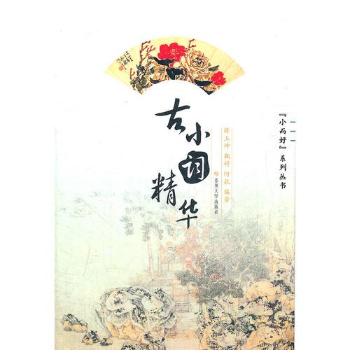 古小詞精華--“小而好”系列叢書(shū)