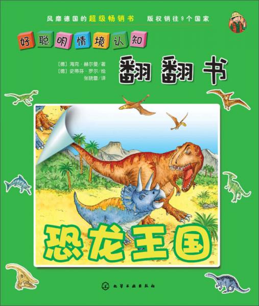好聰明情境認(rèn)知·立體翻翻書：恐龍王國