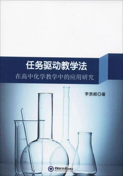 任務驅動教學法在高中化學教學中的應用研究 