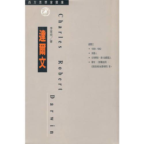 西方思想家寶庫18──達爾文