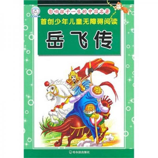 影响孩子一生的中国名著：岳飞传