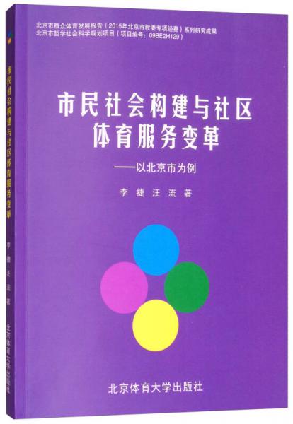 市民社會構建與社區(qū)體育服務變革：以北京市為例