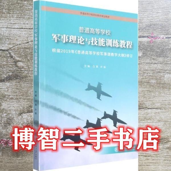 普通高等学校军事理论与技能训练教程