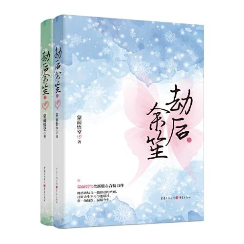 劫后余笙