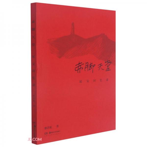 赤腳天堂(延安回憶錄)