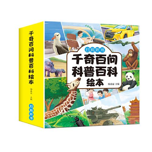 千奇百问科普百科绘本（全10册）绘注音版有声伴读动物百科全书3-8岁科普儿童读物书籍少儿绘本