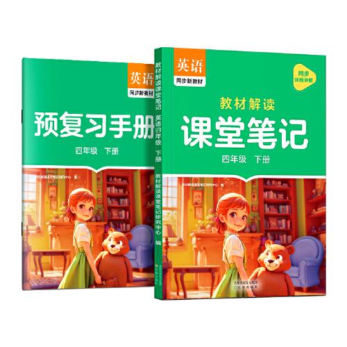 作业帮2025版教材解读课堂笔记英语四年级下册同步新教材课本原文随堂笔记教材全解小学生课前预习单课后复习辅导书