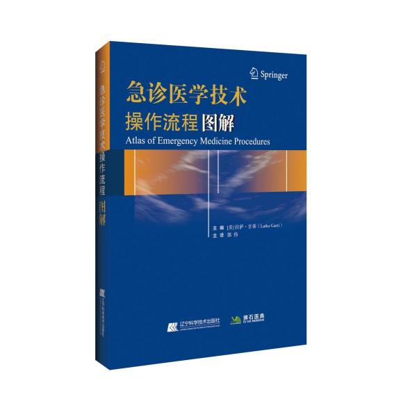 急診醫(yī)學(xué)技術(shù)操作流程圖解 美拉薩·甘蒂Latha Ganti 著  