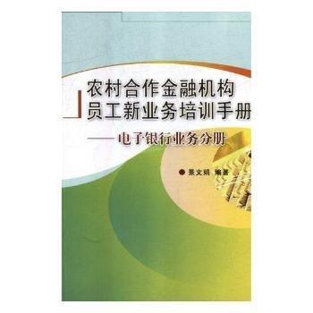 农村合作金融机构员工新业务培训手册