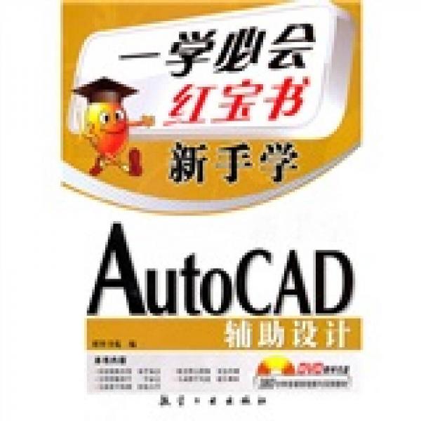 一学必会 新手学：AutoCAD辅助设计