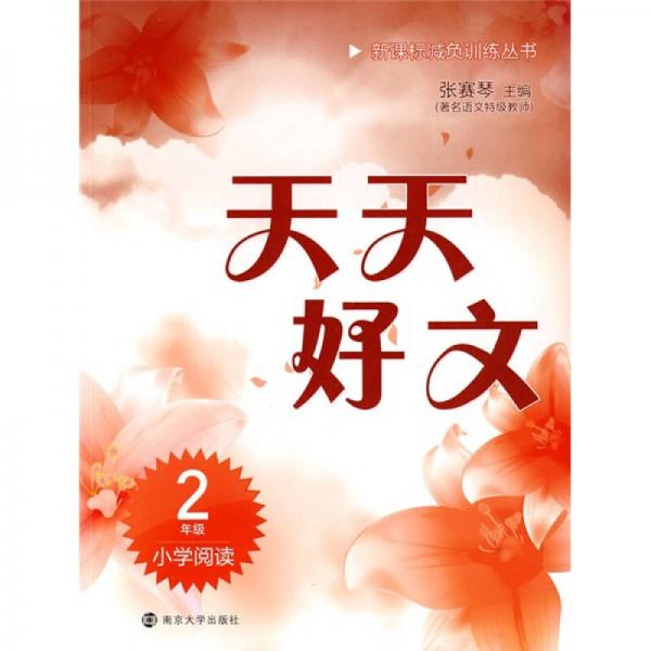 天天好文：小学阅读